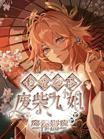 绝世圣医：废材九小姐