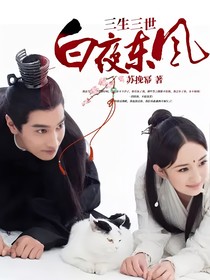 三生三世白夜东风