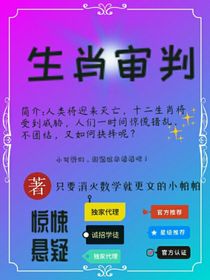 生肖审判