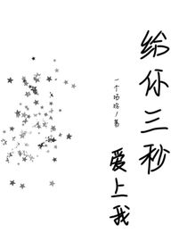 给你三秒爱上我
