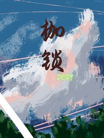 枷锁：2021
