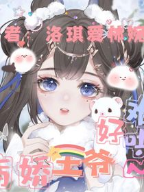 病嬌王爺好難哄