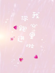你跑進我心里啦