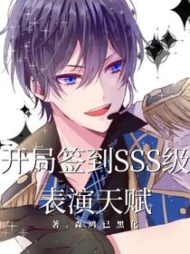 开局签到SSS级表演天赋