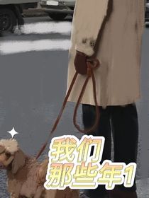 我們的那些年一