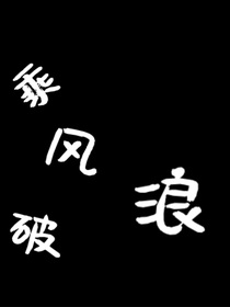 乘風(fēng)破浪（穿越）