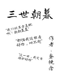 三世朝暮