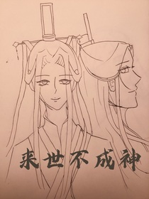 來世不成神