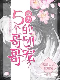成为5个哥哥的团宠？