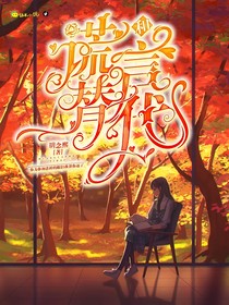 谎言和替代