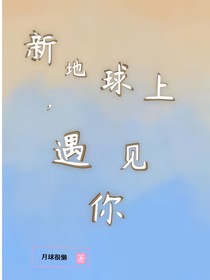 新地球上，遇见你