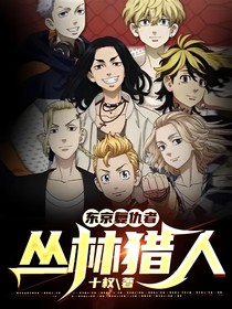 東京復(fù)仇者：叢林獵人