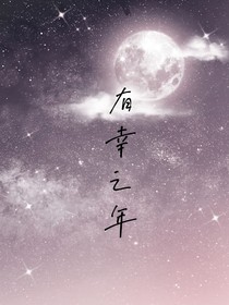 有幸之年