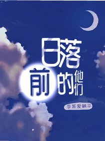 日落前的他們