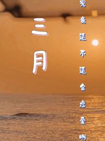 关于……三月？