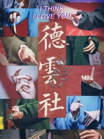 张云雷：你们回去！我和你们嫂子有事！