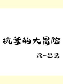 坑爹的大冒险