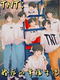 TNT：婚后的幸福生活