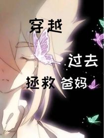 雷安：穿越過(guò)去拯救爸媽