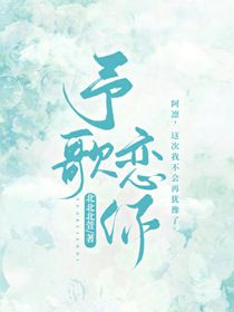 予歌恋你
