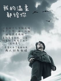 孟超我的温柔都给你