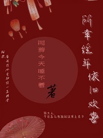 所幸經(jīng)年，依舊歡喜