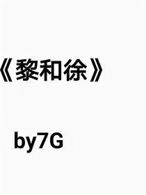 黎和徐