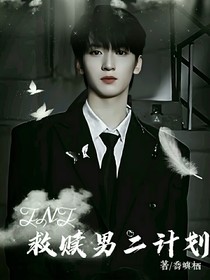 TNT：救贖男二計劃