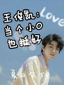 王俊凱：當(dāng)個(gè)小O也挺好