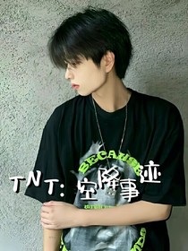 TNT：空降事迹