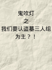 鬼吹灯——我们要认盗墓三人组为主？！