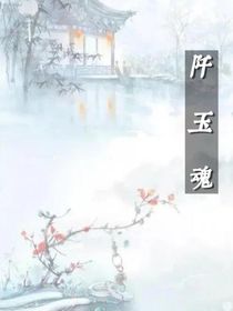 阡玉魂