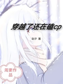 穿越了还在磕cp-d137