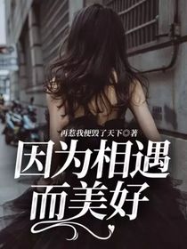 因为相遇而美好