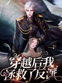 穿越后我拯救了反派