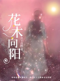 花木向阳