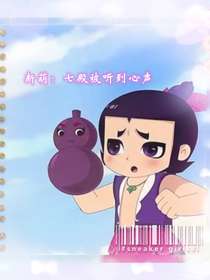 新葫：七殿被聽(tīng)到心聲-d187