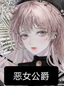 惡女公爵