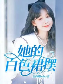 TF三代：她的白色裙摆-d014