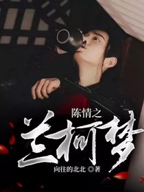 陈情之兰柯梦
