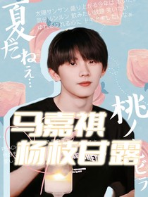 马嘉祺：杨枝甘露