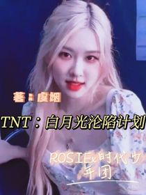TNT：白月光沦陷计划