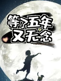 等了五年又无念