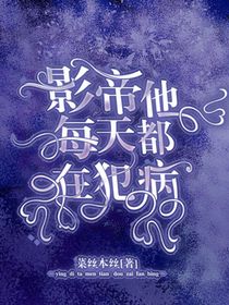 影帝他每天都在犯病