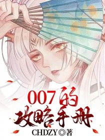 007的攻略手册
