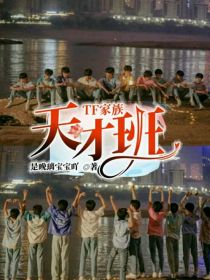 TF家族：天才班