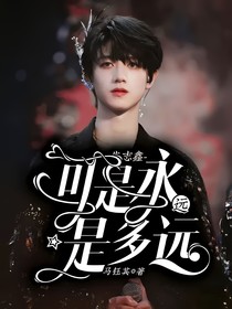 朱志鑫：可是永远是多远