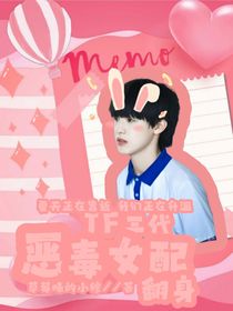 TF家族：惡毒女配翻身日記