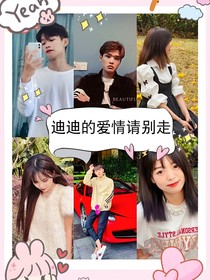 迪迪的愛情請(qǐng)別走