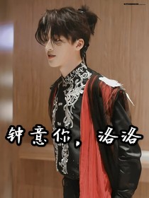 钟意你，洛洛